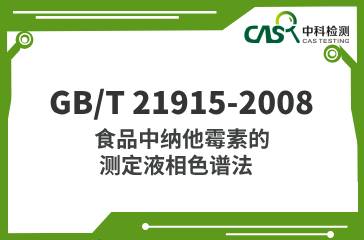 GB/T 21915-2008  食品中納他霉素的測定液相色譜法