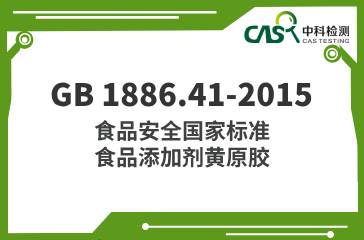 GB 1886.41-2015  食品安全國家標準食品添加劑黃原膠  