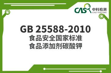 GB 25588-2010  食品安全國家標準食品添加劑碳酸鉀  