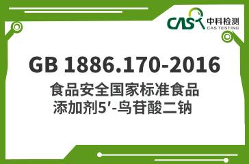 GB 1886.170-2016  食品安全國家標準食品添加劑5′-鳥苷酸二鈉 