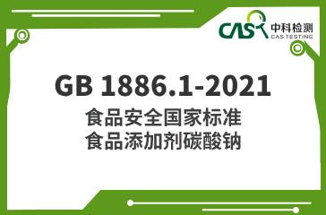 GB 1886.1-2021  食品安全國家標準 食品添加劑 碳酸鈉 