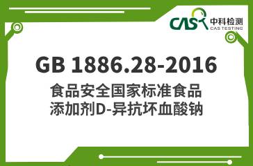 GB 1886.49-2016  食品安全國家標準食品添加劑D-異抗壞血酸  